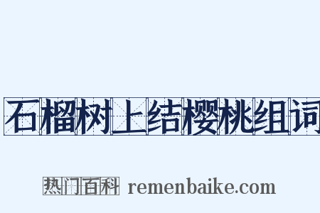 石榴树上结樱桃组词是什么意思的图片